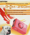 Отпугиватель собак "SITITEK ГРОМ-250М"