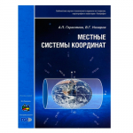 Брошюра "Местные системы координат", авторы Герасимов А.П. и Назаров В.Г.